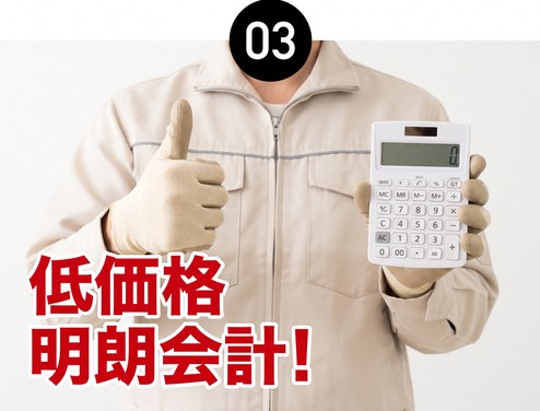 低価格明朗会計