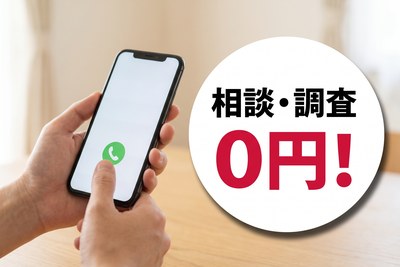 相談・調査0円！