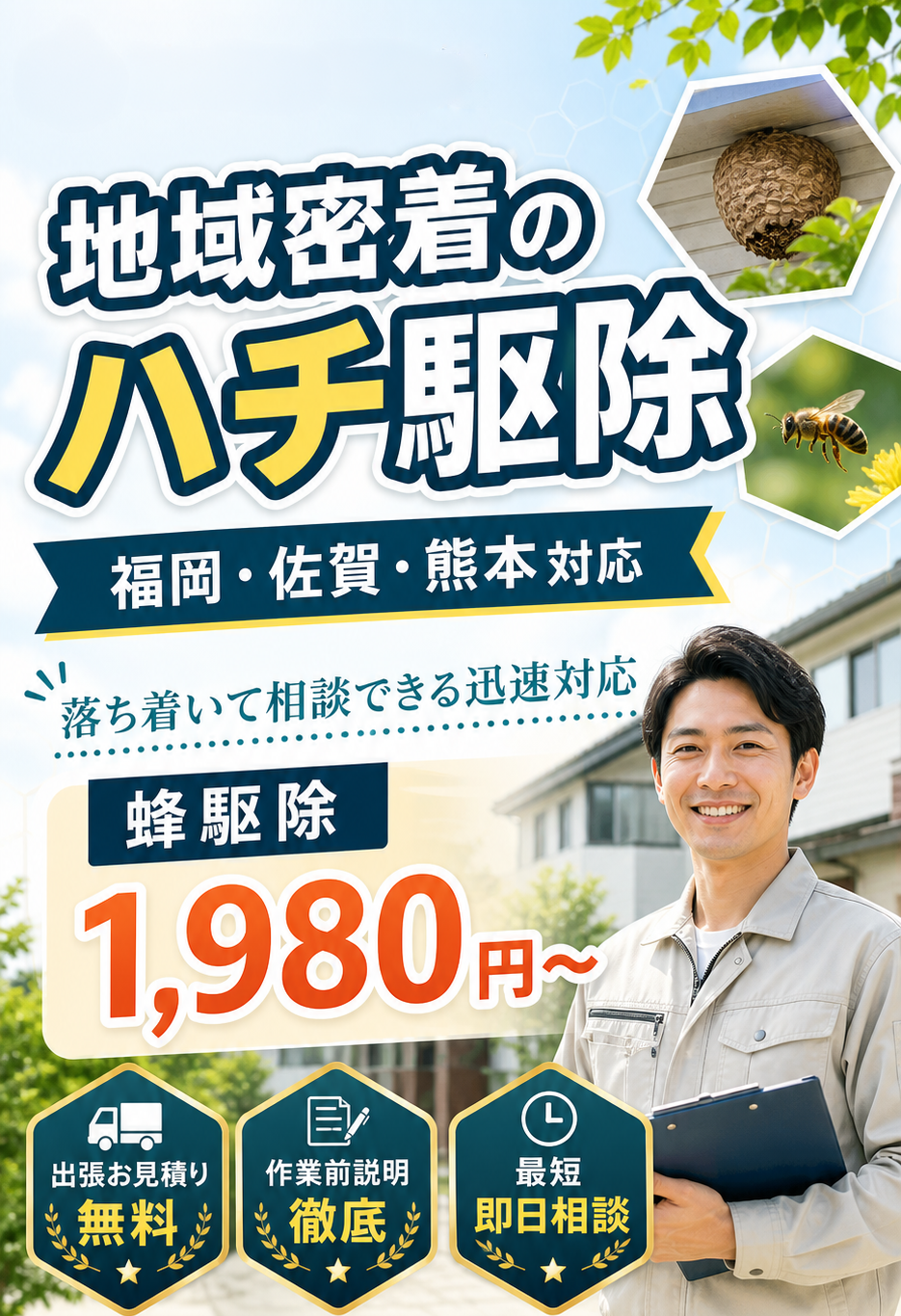 九州蜂ハンター。福岡・佐賀・熊本対応。地域密着のハチ駆除。落ち着いて相談できる迅速対応。蜂駆除1,980円から。
