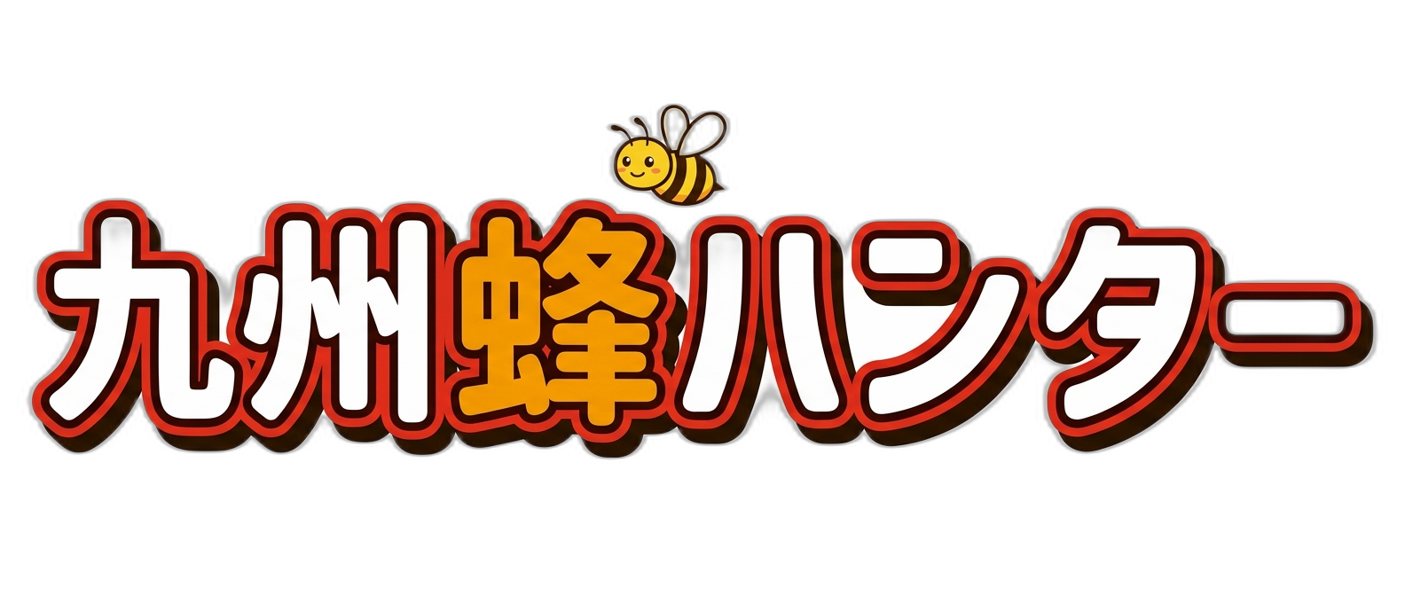 九州蜂ハンター
