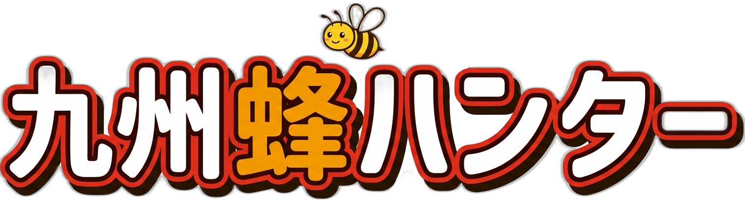 九州蜂ハンター